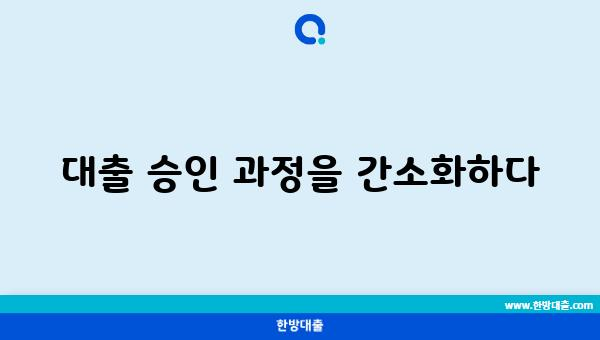 대출 승인 과정을 간소화하다