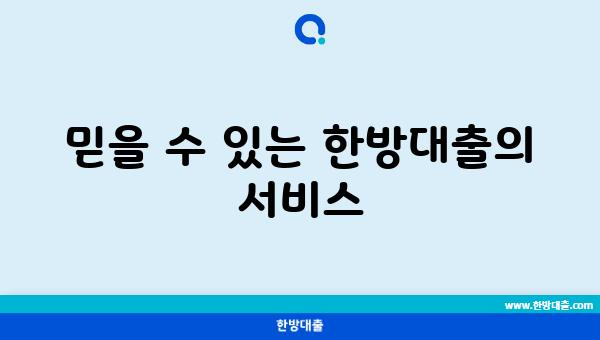 믿을 수 있는 한방대출의 서비스