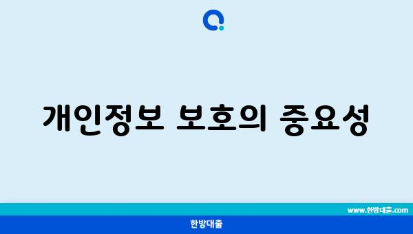 개인정보 보호의 중요성