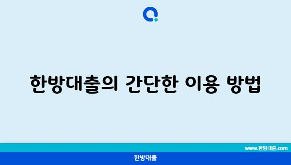 한방대출의 간단한 이용 방법