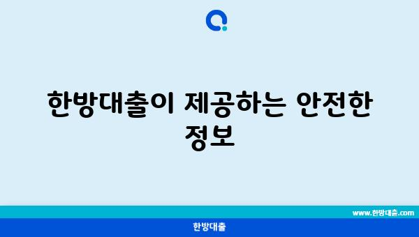 한방대출이 제공하는 안전한 정보