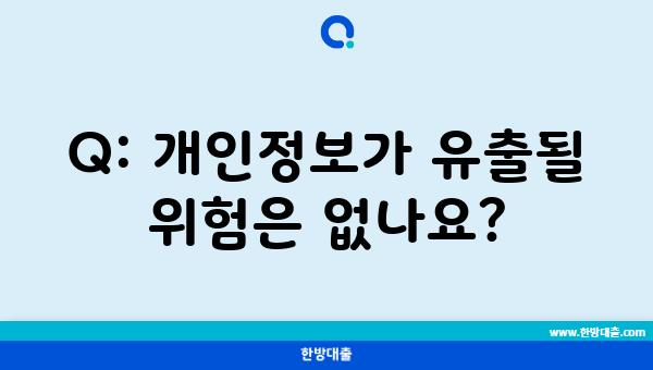 Q: 개인정보가 유출될 위험은 없나요?