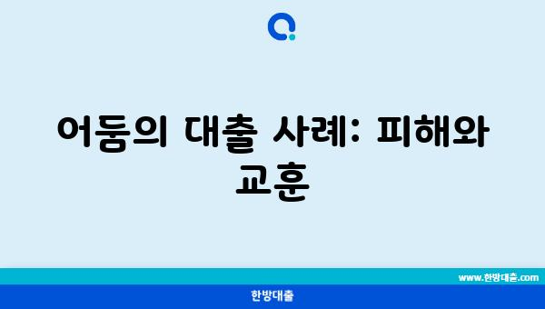 어둠의 대출 사례: 피해와 교훈