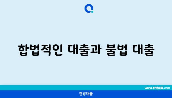 합법적인 대출과 불법 대출