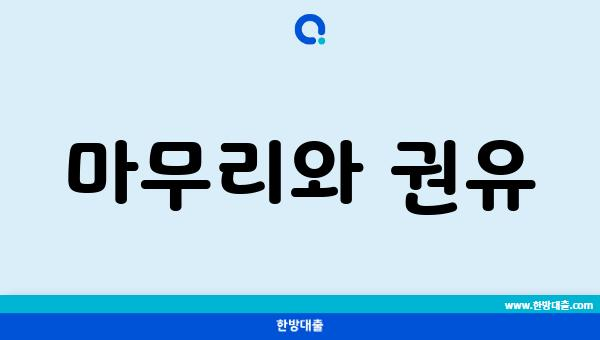 마무리와 권유