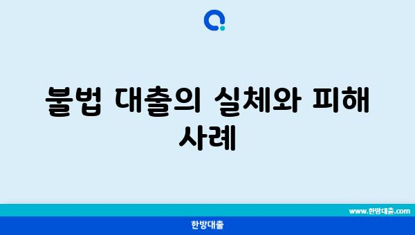 불법 대출의 실체와 피해 사례