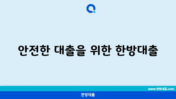 안전한 대출을 위한 한방대출