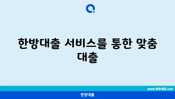 한방대출 서비스를 통한 맞춤 대출