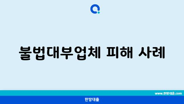 불법대부업체 피해 사례