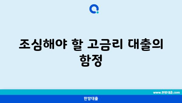 조심해야 할 고금리 대출의 함정