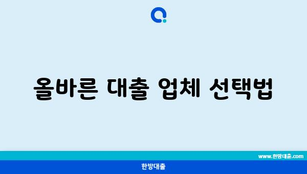 올바른 대출 업체 선택법