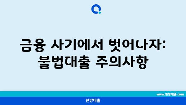 금융 사기에서 벗어나자: 불법대출 주의사항