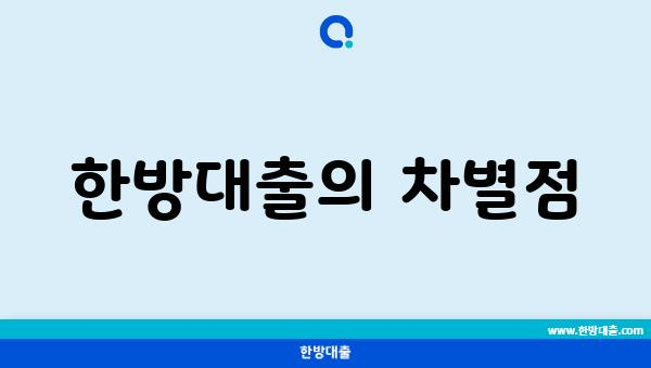 한방대출의 차별점