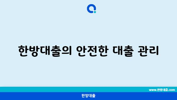 한방대출의 안전한 대출 관리