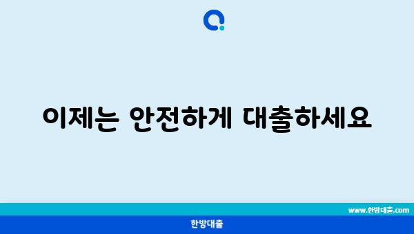 이제는 안전하게 대출하세요