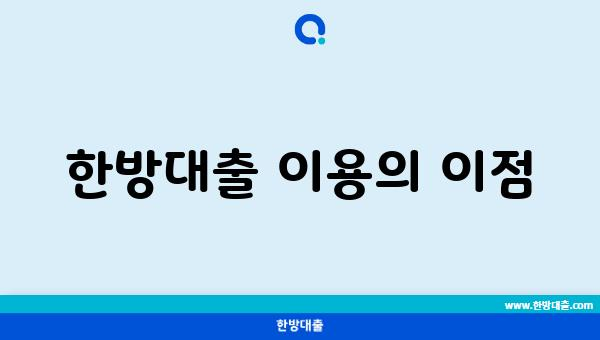 한방대출 이용의 이점