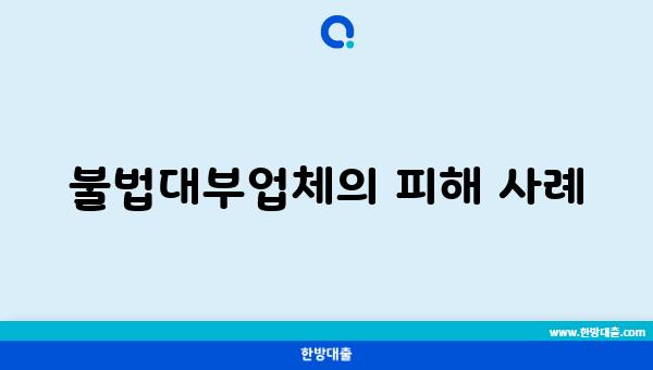 불법대부업체의 피해 사례