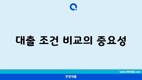 대출 조건 비교의 중요성