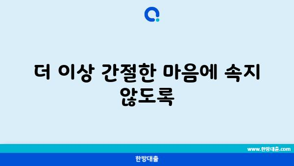 더 이상 간절한 마음에 속지 않도록