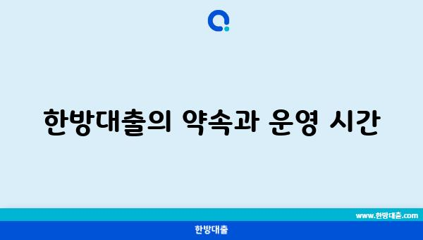 한방대출의 약속과 운영 시간