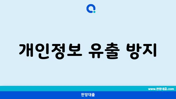 개인정보 유출 방지