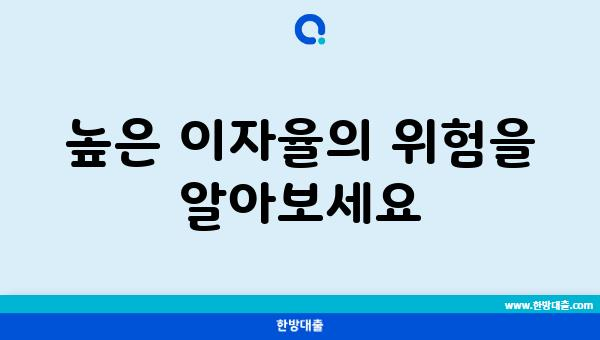 높은 이자율의 위험을 알아보세요