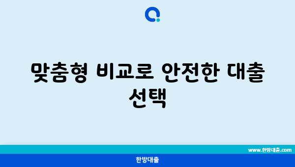 맞춤형 비교로 안전한 대출 선택