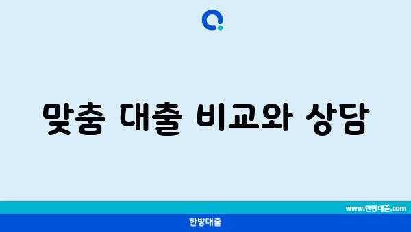 맞춤 대출 비교와 상담