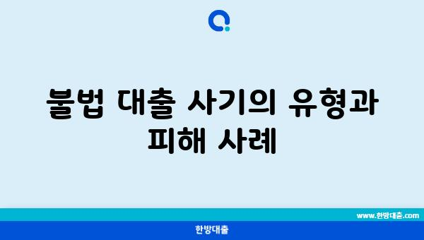 불법 대출 사기의 유형과 피해 사례