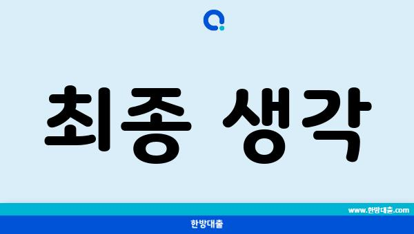 최종 생각