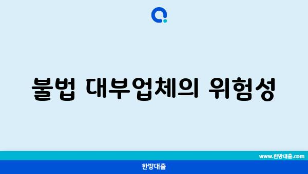 불법 대부업체의 위험성