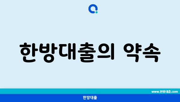 한방대출의 약속