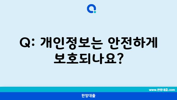 Q: 개인정보는 안전하게 보호되나요?