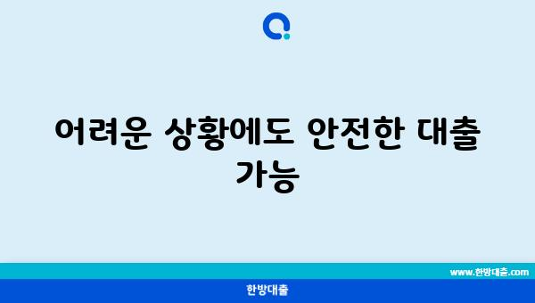 어려운 상황에도 안전한 대출 가능