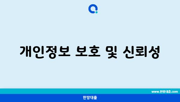 개인정보 보호 및 신뢰성