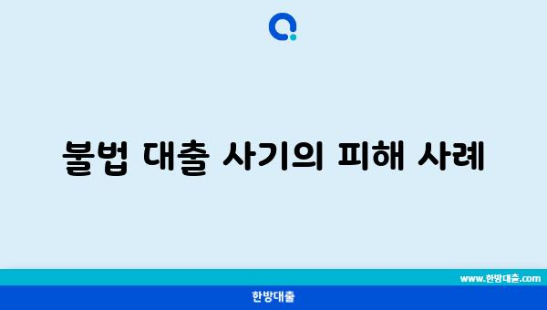 불법 대출 사기의 피해 사례