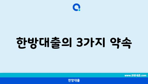 한방대출의 3가지 약속