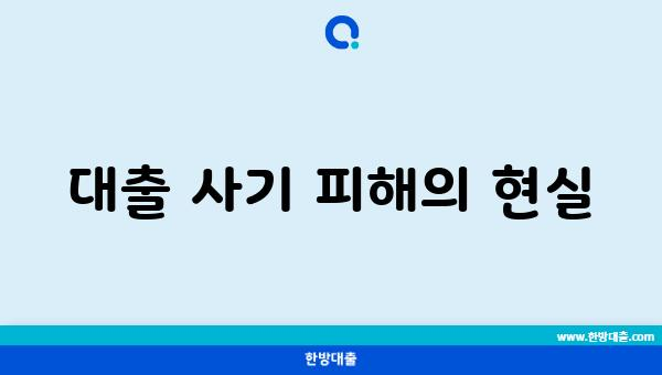 대출 사기 피해의 현실