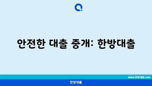 안전한 대출 중개: 한방대출