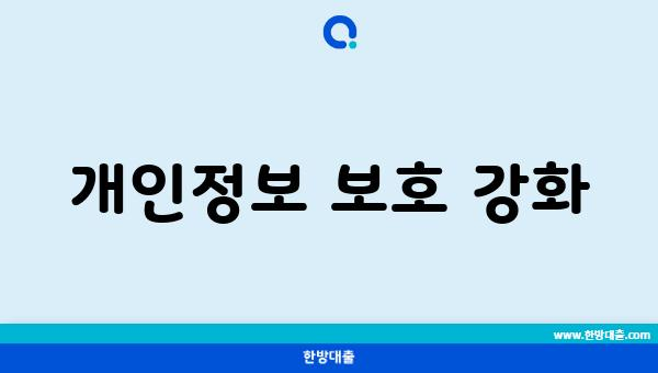 개인정보 보호 강화