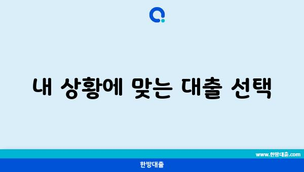 내 상황에 맞는 대출 선택