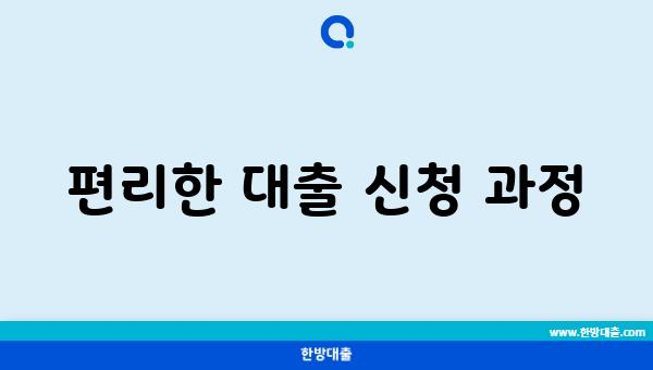 편리한 대출 신청 과정