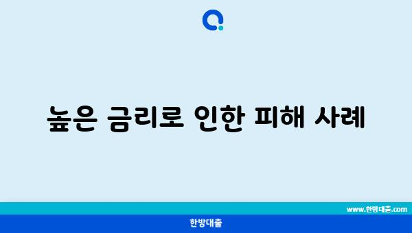 높은 금리로 인한 피해 사례