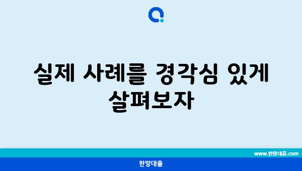 실제 사례를 경각심 있게 살펴보자