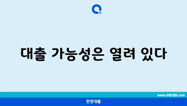 대출 가능성은 열려 있다