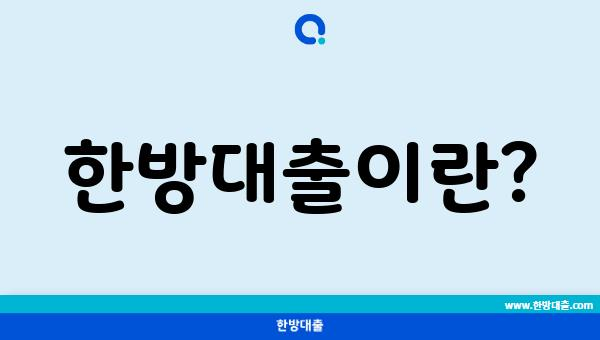 한방대출이란?