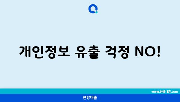 개인정보 유출 걱정 NO!