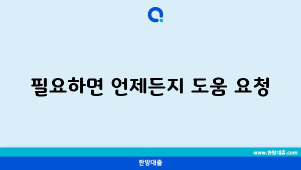 필요하면 언제든지 도움 요청