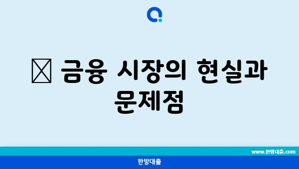 📊 금융 시장의 현실과 문제점