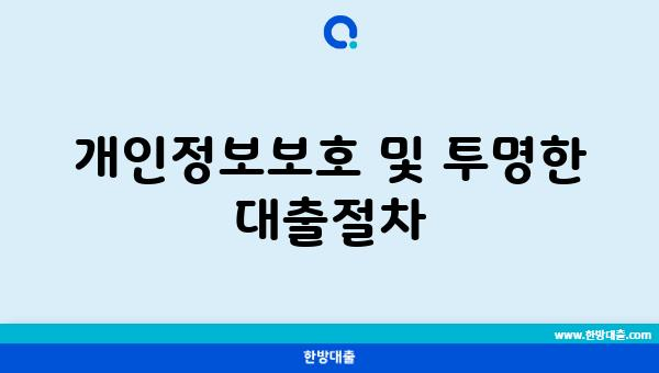 개인정보보호 및 투명한 대출절차